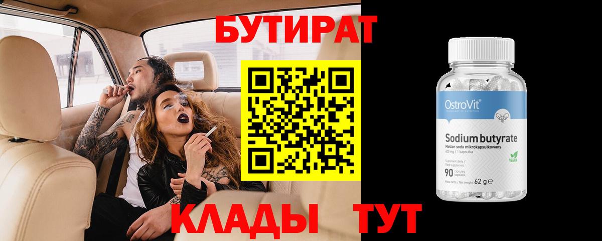 БУТИРАТ 1.4BDO  Вход с VPN  БУТИРАТ  Вязьма 